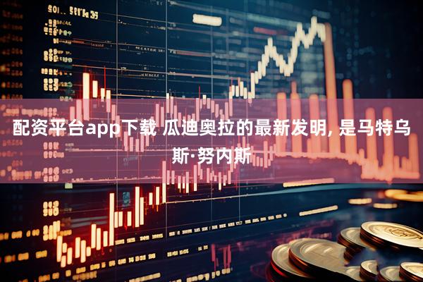 配资平台app下载 瓜迪奥拉的最新发明, 是马特乌斯·努内斯