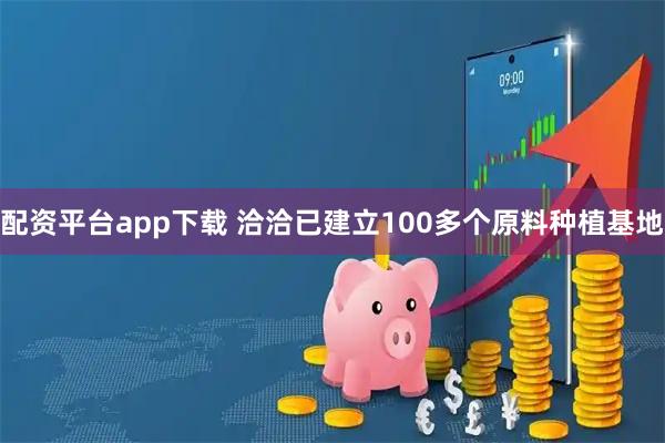 配资平台app下载 洽洽已建立100多个原料种植基地