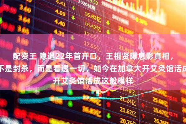 配资王 隐退22年首开口，王祖贤曝息影真相，不是情伤不是封杀，而是看透一切，如今在加拿大开艾灸馆活成这般模样